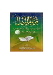 قيام الليل في ضوء الكتاب والسنة