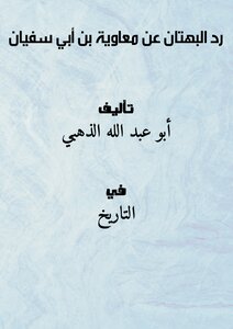 Refutation Of The Slander On The Authority Of Muawiyah Bin Abi Sufyan