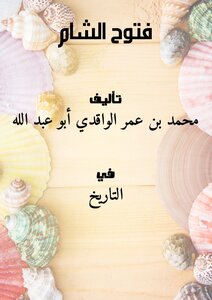 فتوح الشام