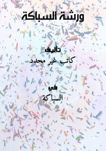 ورشة السباكة