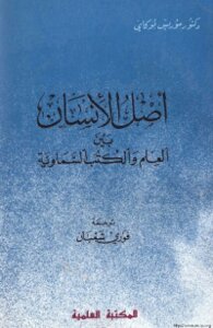 The Origin Of Man Between Science And The Divine Books