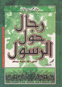 رجال حول الرسول صلى لله عليه وسلم