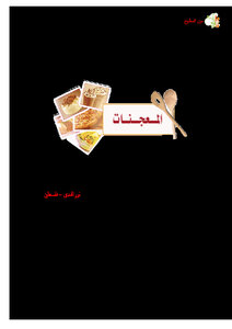 الفصل الرابع المعجنات