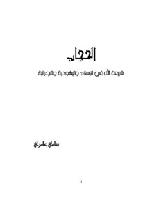 الحجاب شريعة الله في الإسلام واليهودية والنصرانية