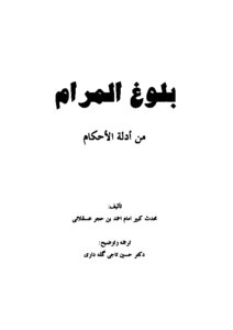 بلوغ المرام من أدلة الأحكام