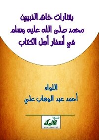 The Gospels Of The Seal Of The Prophets Muhammad In The Travels Of The People Of The Book