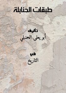 طبقات الحنابلة