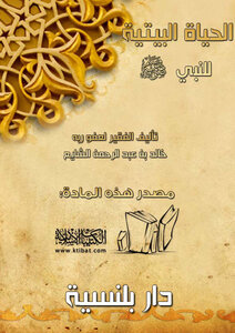 الحياة البيتية للنبي صلى الله عليه وسلم