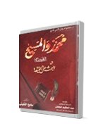 محمد والمسيح عليهما السلام والبحث عن الحقيقة