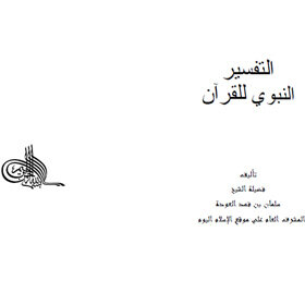 Prophetic Interpretation Of The Qur'an