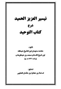 Tayseer Al-aziz Al-hamid Explanation Of The Book Of Monotheism