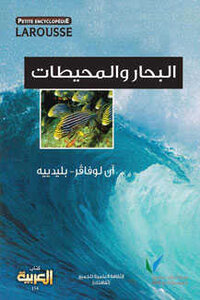 البحار والمحيطات