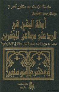 أدلة اليقين في الرد على مطاعن المبشريندحض لــ: ميزان الحق تنوير الافهام و مقالة في الاسلام و غيرها