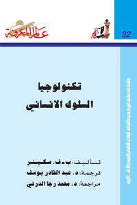 تكنولوجيا السلوك الانساني