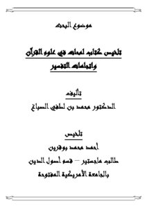 كتاب تلخيص كتاب لمحات في علوم القرآن واتجاهات التفسير pdf