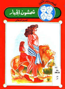 شمشون الجبار