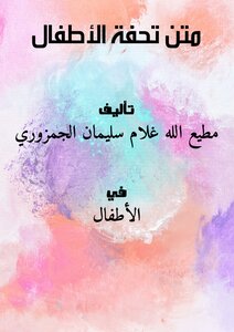 متن تحفة الأطفال