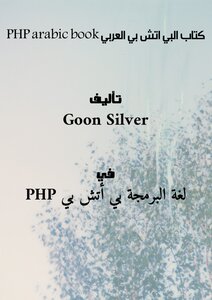 كتاب كتاب البي اتش بي العربي PHP arabic book pdf