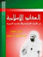 كتاب العقائد الاسلامية من الآيات القرآنية و الأحاديث الشريفة pdf