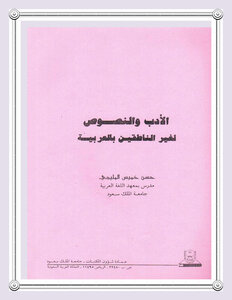 الأدب والنصوص لغير الناطقين بالعربية
