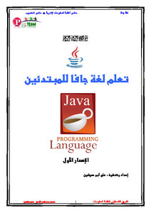 تعليم لغة جافا للمبتدئين