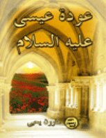 The Return Of Jesus - Peace Be Upon Him