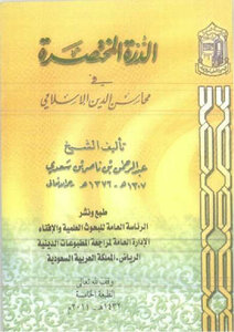 Al-durra Brief In The Merits Of The Islamic Religion -