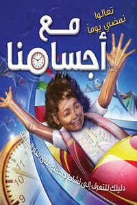 مع أجسامنا
