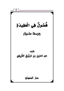 كتاب فصول في العقيدة الرسالة الشامية pdf