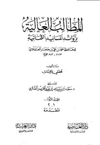 المطالب العالية بزوائد المسانيد الثمانية