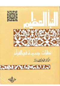 النبأ العظيم نظرات جديدة في القرآن الكريم pdf