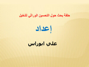 التحسين الوراثي للنخيل