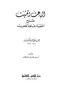 The Motivating Motivation To Explain The Abbreviation Of The Hadith Sciences