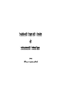 Scholars Of The Salafist Call In The Face Of Challenges