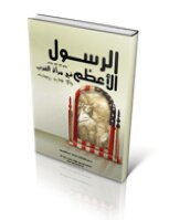 الرسول الأعظم في مرآة الغرب