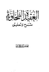 Al-tahawiyah Creed Explanation And Commentary By Al-albani