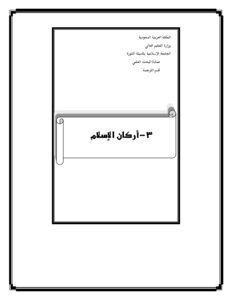 كتاب أركان الإسلام pdf