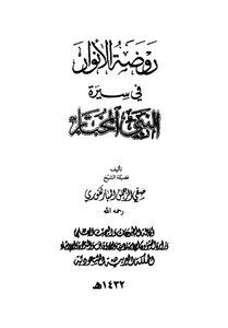 روضة الأنوار في سيرة النبي المختار