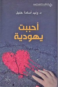 أحببت يهودية