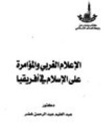 الاعلام الغربي والمؤامرة على الاسلام في إفريقيا