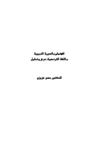 Interest In The Biography Of The Prophet In French - Presentation And Analysis