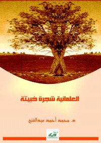 العلمانية شجرة خبيثة