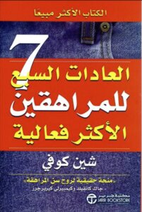 العادات السبع للمراهقين الاكثر فعالية