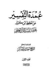 Brief Interpretation Of Ibn Katheer - The Main Interpretation Of The Interpretation On The Authority Of Al-hafiz Ibn Katheer