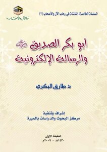 Abu Bakr Al-siddiq - May God Be Pleased With Him - And The Electronic Message