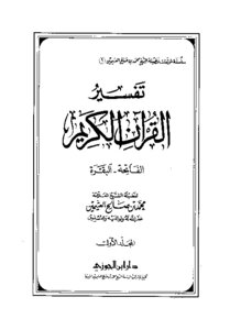 تفسير سورة البقرة