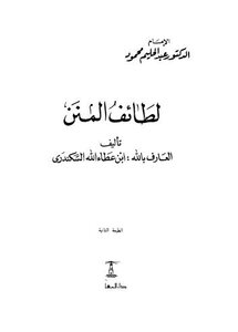 لطائف المنن للعارف بالله ابن عطاء الله السكندرى