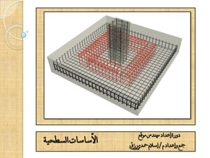 كل ما تريد معرفتة عن الاساسات السطحية