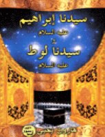 Our Master Ibrahim - Peace Be Upon Him - And Our Master Lot - Peace Be Upon Him