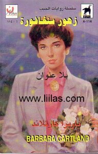 زهور سنغافورة